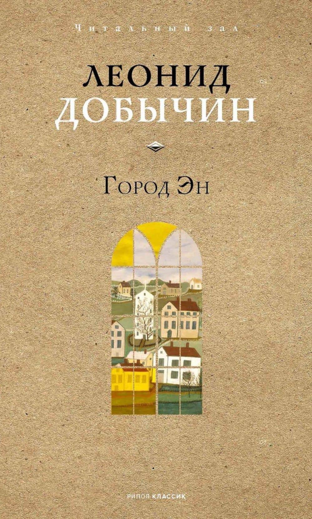 Город Эн — Леонид Иванович Добычин