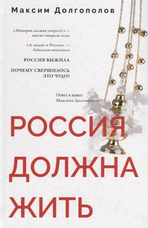 Россия должна жить — Максим Владимирович Долгополов