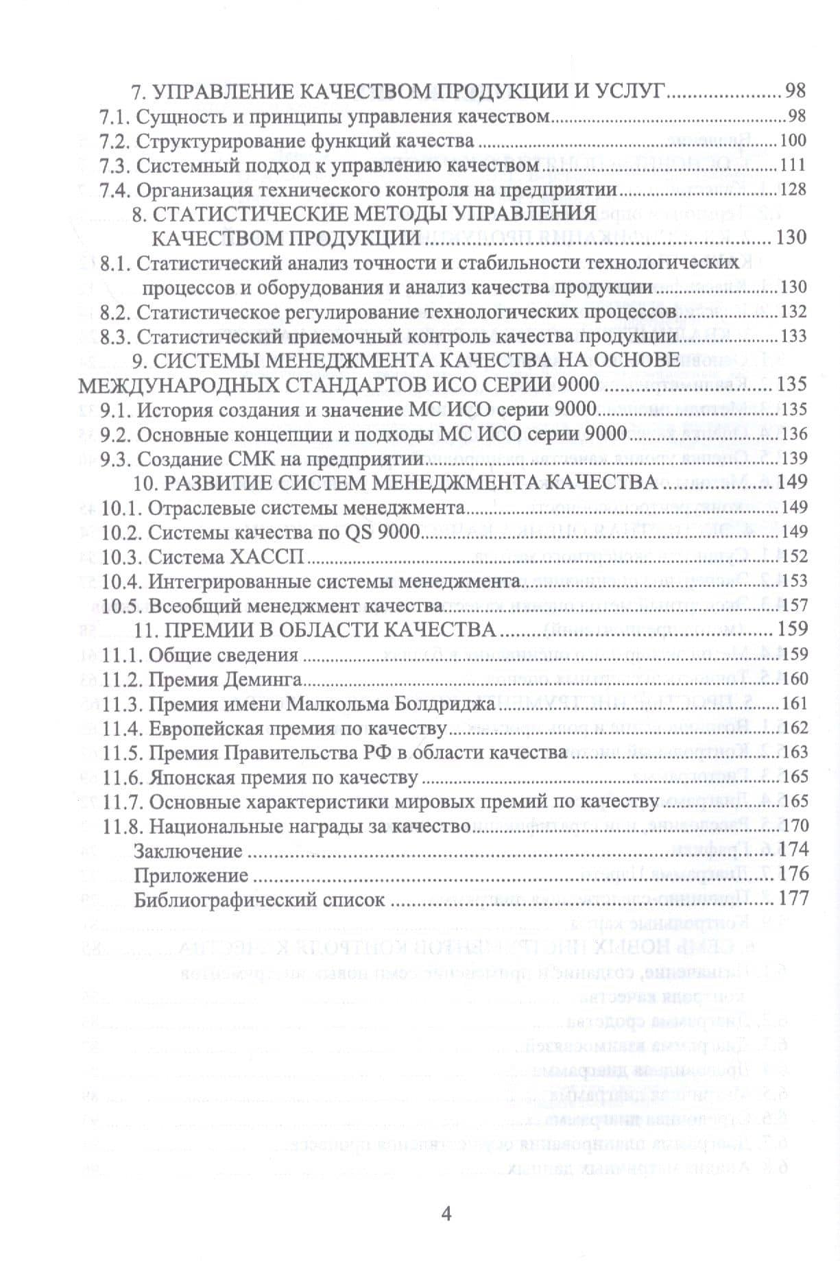 Менеджмент качества. Учебник — Олег Альбертович Леонов (3)