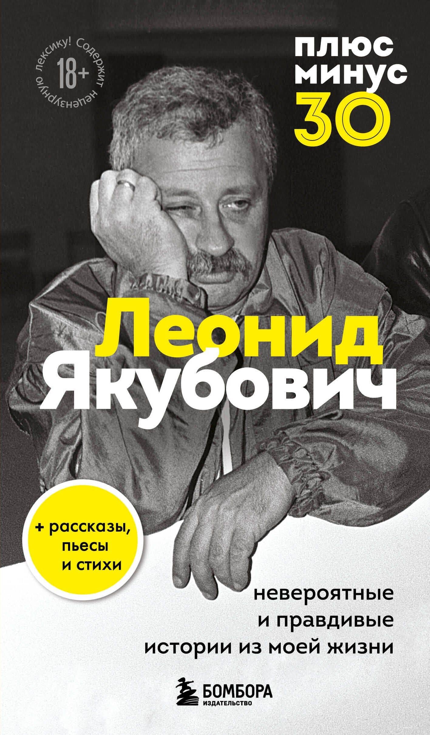 Плюс минус 30: невероятные и правдивые истории из моей жизни. Биография Леонида Якубовича (новое оформление) — Леонид Аркадьевич Якубович