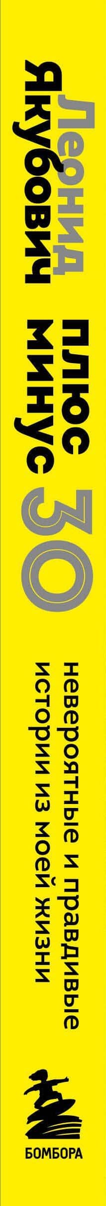 Плюс минус 30: невероятные и правдивые истории из моей жизни. Биография Леонида Якубовича (новое оформление) — Леонид Аркадьевич Якубович (3)