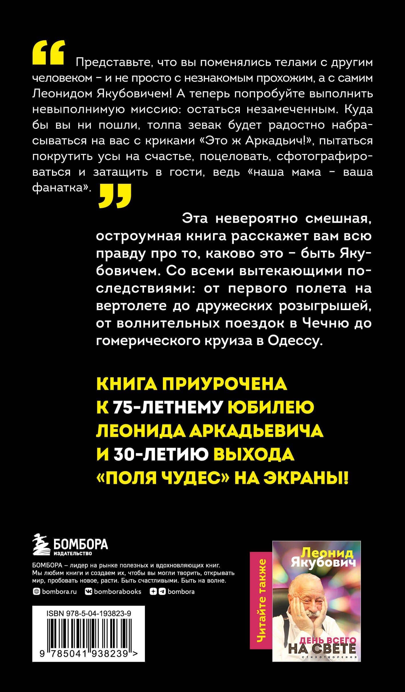 Плюс минус 30: невероятные и правдивые истории из моей жизни. Биография Леонида Якубовича (новое оформление) — Леонид Аркадьевич Якубович (2)