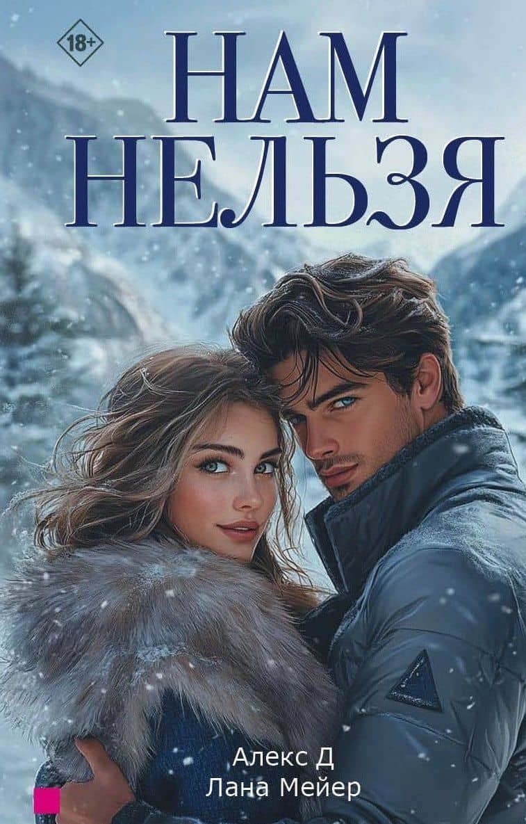Нам нельзя — Д. Алекс