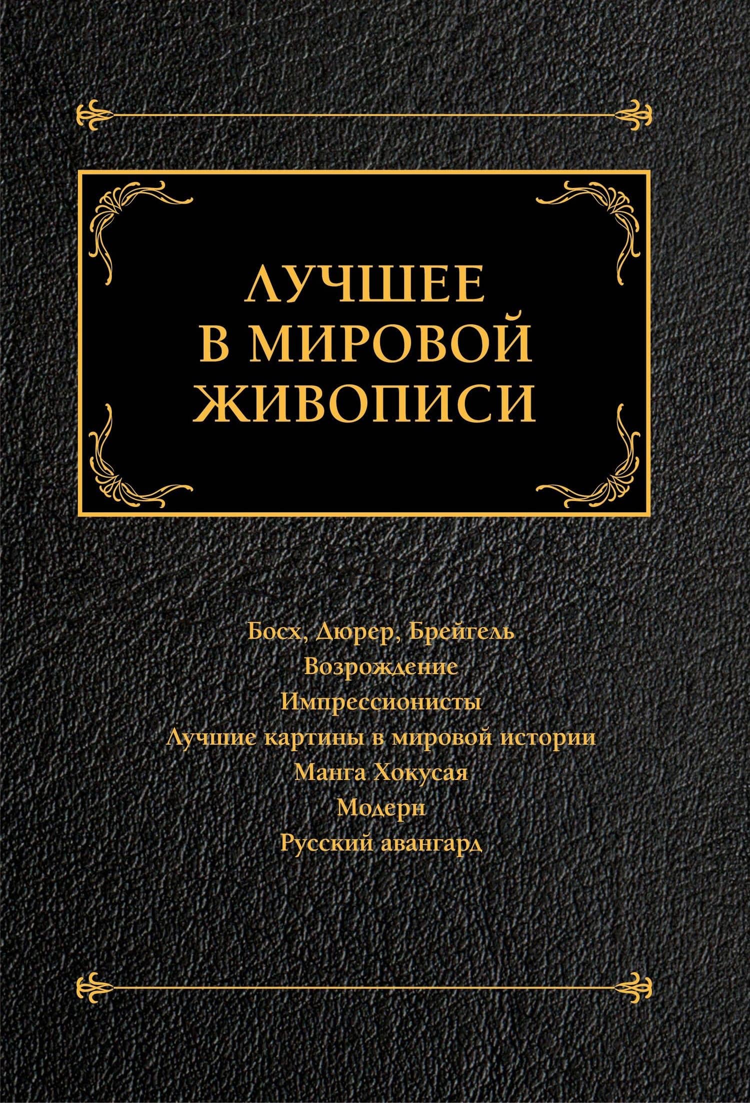 Комплект «Лучшие книги по искусству» (комплект из 7 книг) (3)