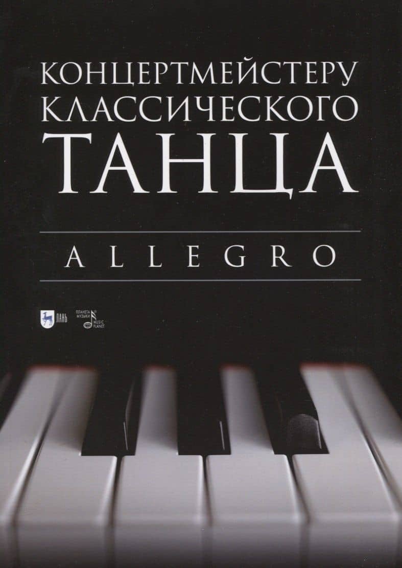 Концертмейстеру классического танца. Allegro