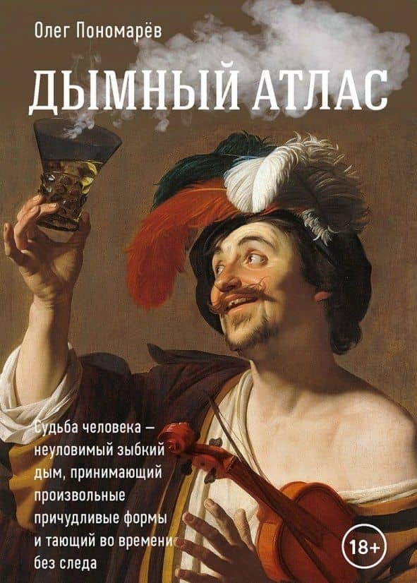 Дымный атлас — Олег Анатольевич Пономарев