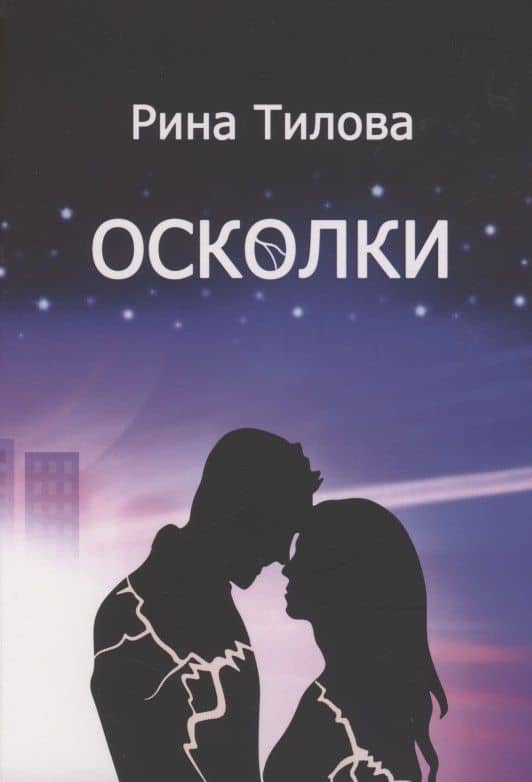 Осколки — Рина Тилова