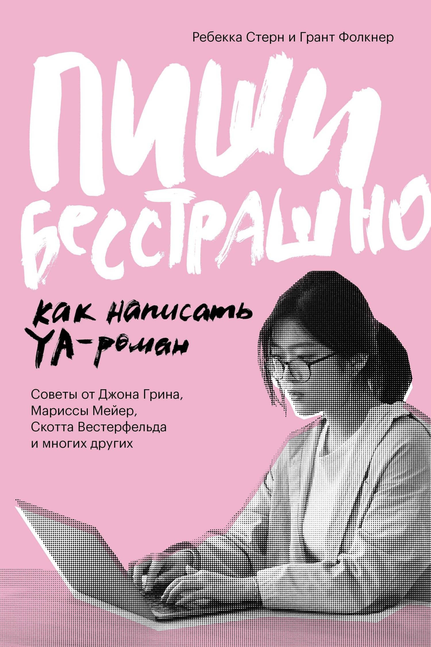 Пиши бесстрашно. Как написать YA-роман — Грант Фолкнер