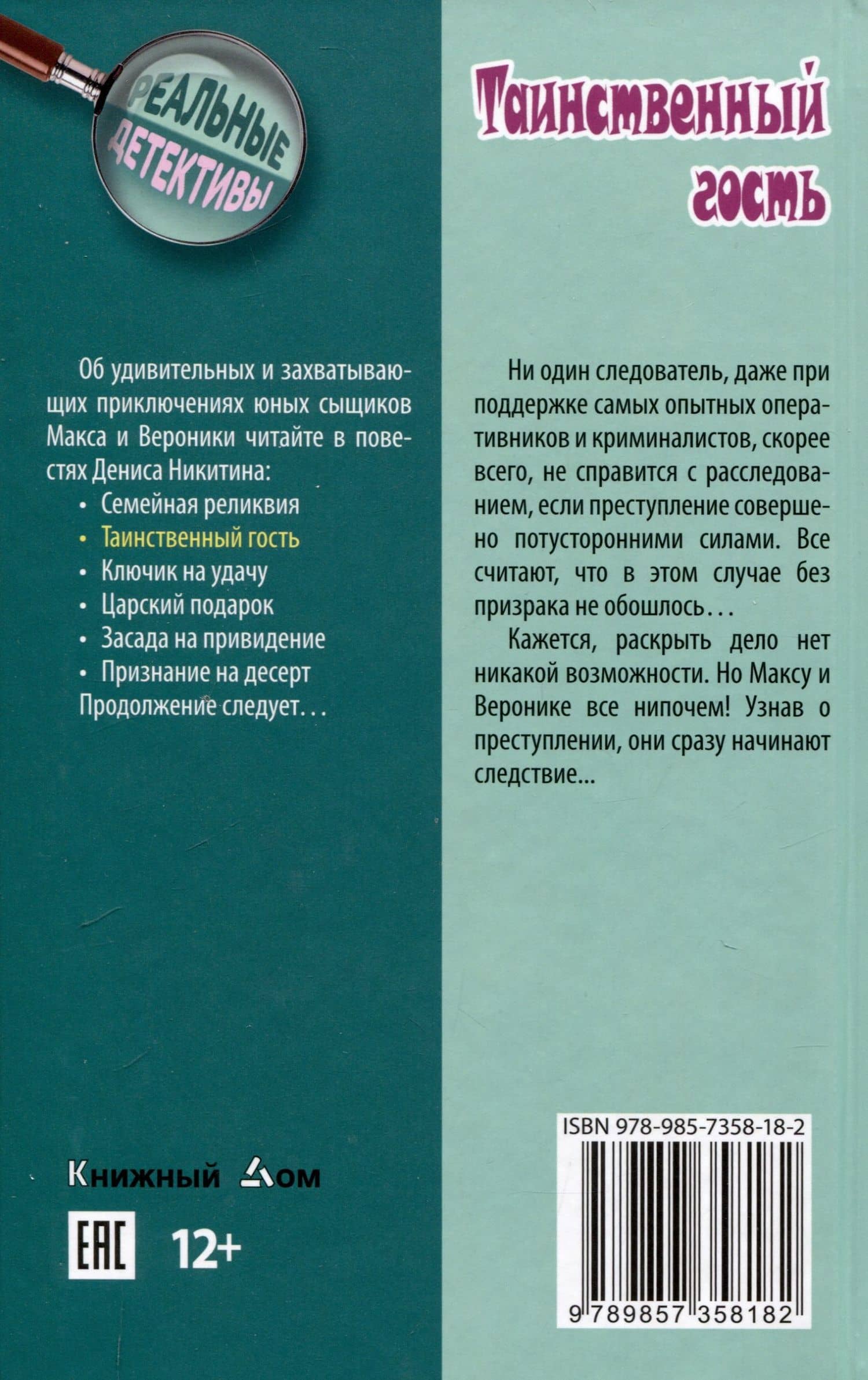 Таинственный гость — Денис Никитин (2)
