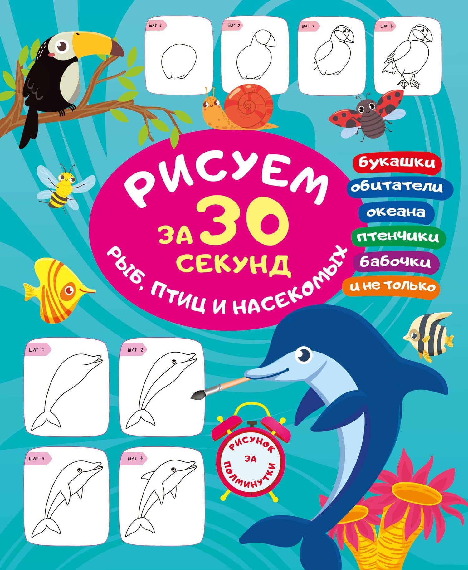 Рисуем за 30 секунд рыб, птиц и насекомых — Вера Юрьевна Глотова