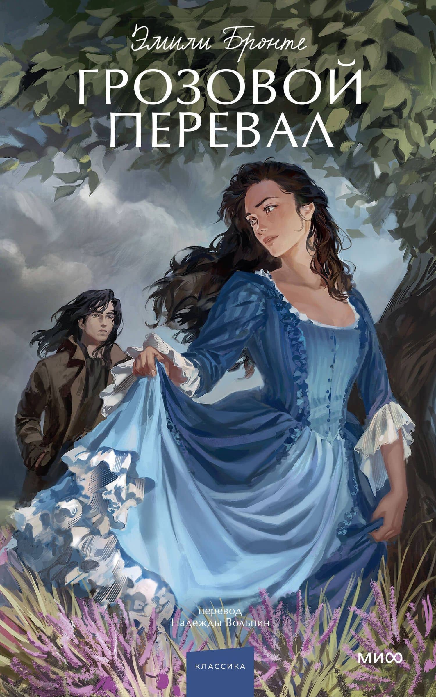 Грозовой перевал. Вечные истории. Young Adult — Эмили Бронте