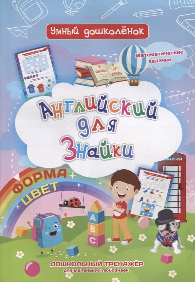 Английский для Знайки. Форма, цвет. Дошкольный тренажер для маленьких любознаек — Ирина Сергеевна Батова