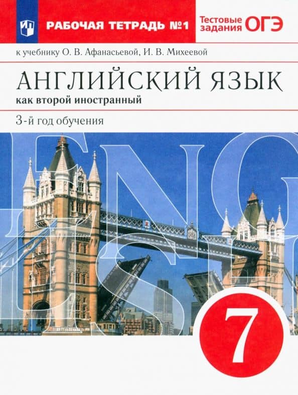 Английский язык. 3 год обучения. 7 класс. Рабочая тетрадь к учебнику О. Афанасьевой. Часть 1 — Ирина Владимировна Михеева