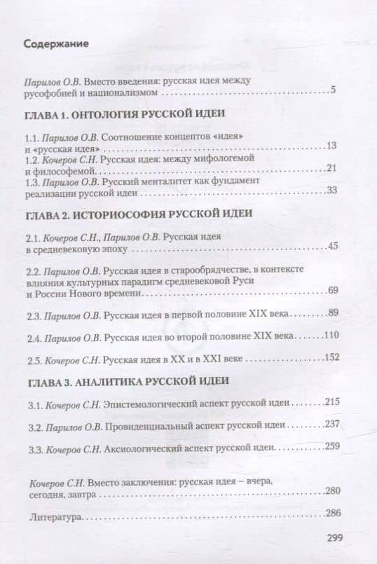 Философия русской идеи: Монография — Олег Викторович Парилов (2)