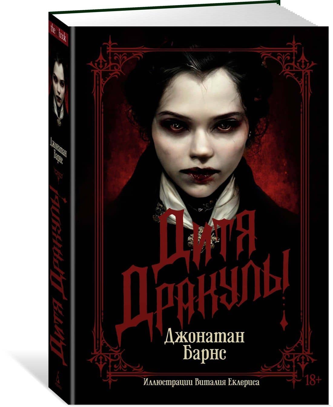 Дитя Дракулы — Джонатан Барнс (3)