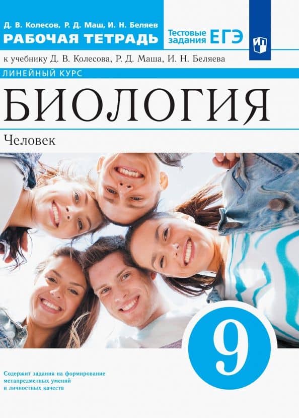 Биология. Человек. 9 класс. Рабочая тетрадь к учебнику Д. Колесова, Р. Маша, И. Беляева — Дмитрий Васильевич Колесов