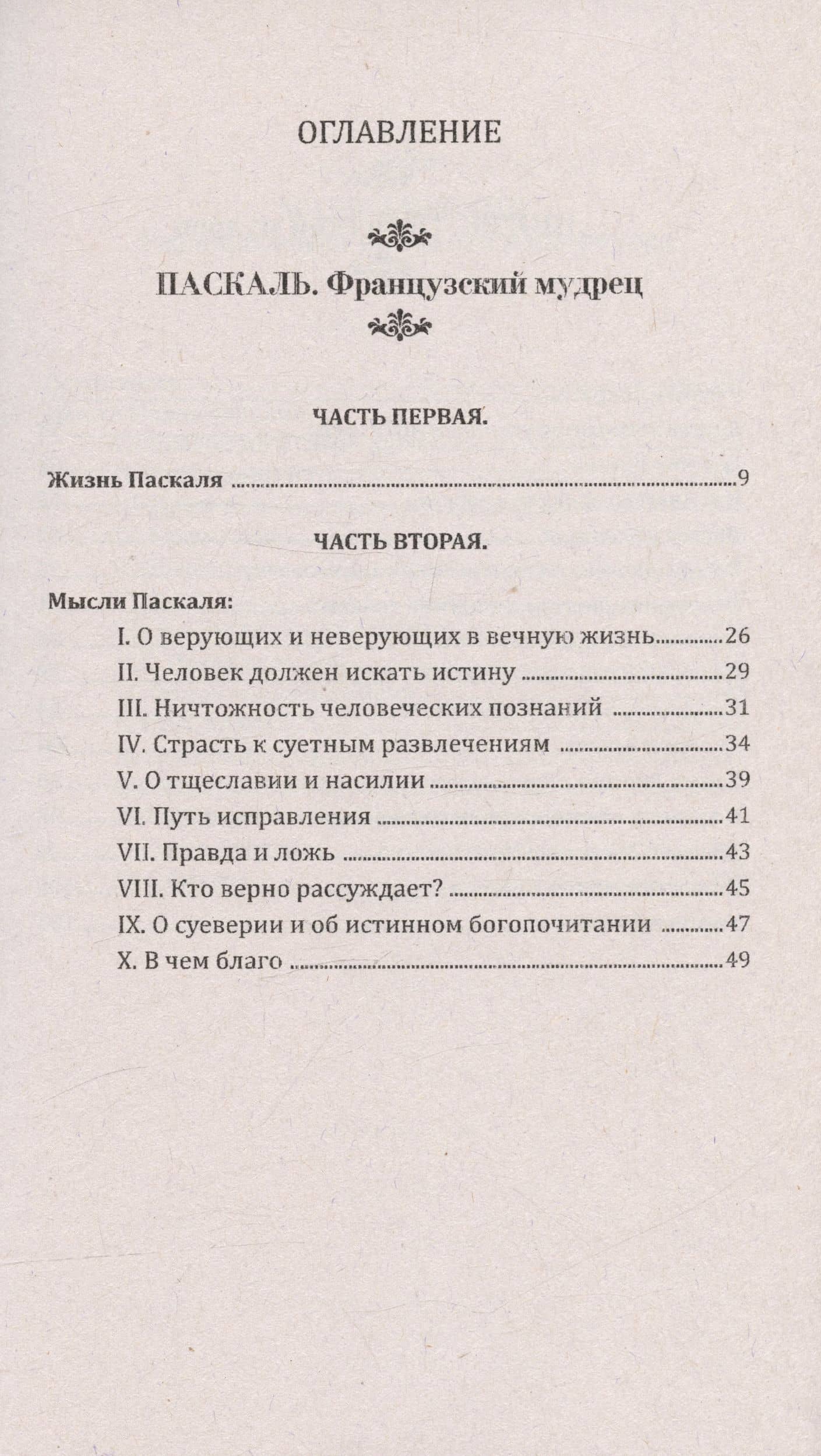 Мудрость древних. Паскаль, Диоген, Марк Аврелий, Эпиктет — Блез Паскаль (2)