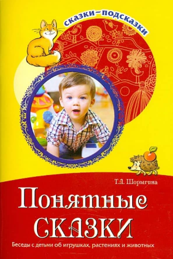 Понятные сказки. Беседы с детьми об игрушках, растениях и животных — Татьяна Андреевна Шорыгина