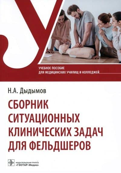 Сборник ситуационных клинических задач для фельдшеров. Учебное пособие — Надирбек Алимсолтанович Дыдымов