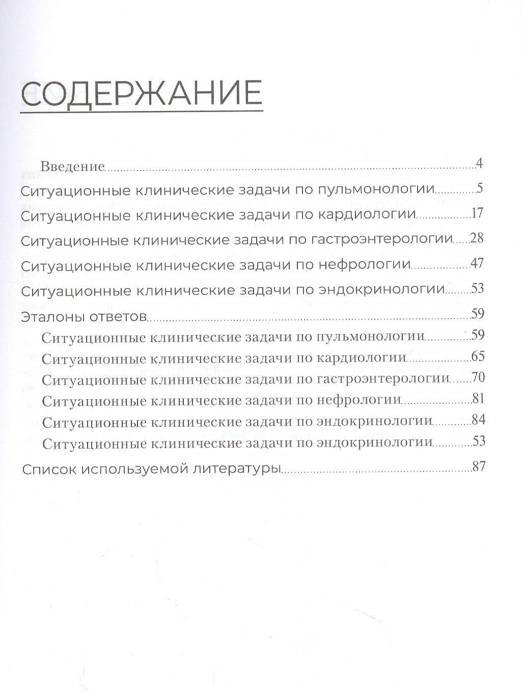 Сборник ситуационных клинических задач для фельдшеров. Учебное пособие — Надирбек Алимсолтанович Дыдымов (2)