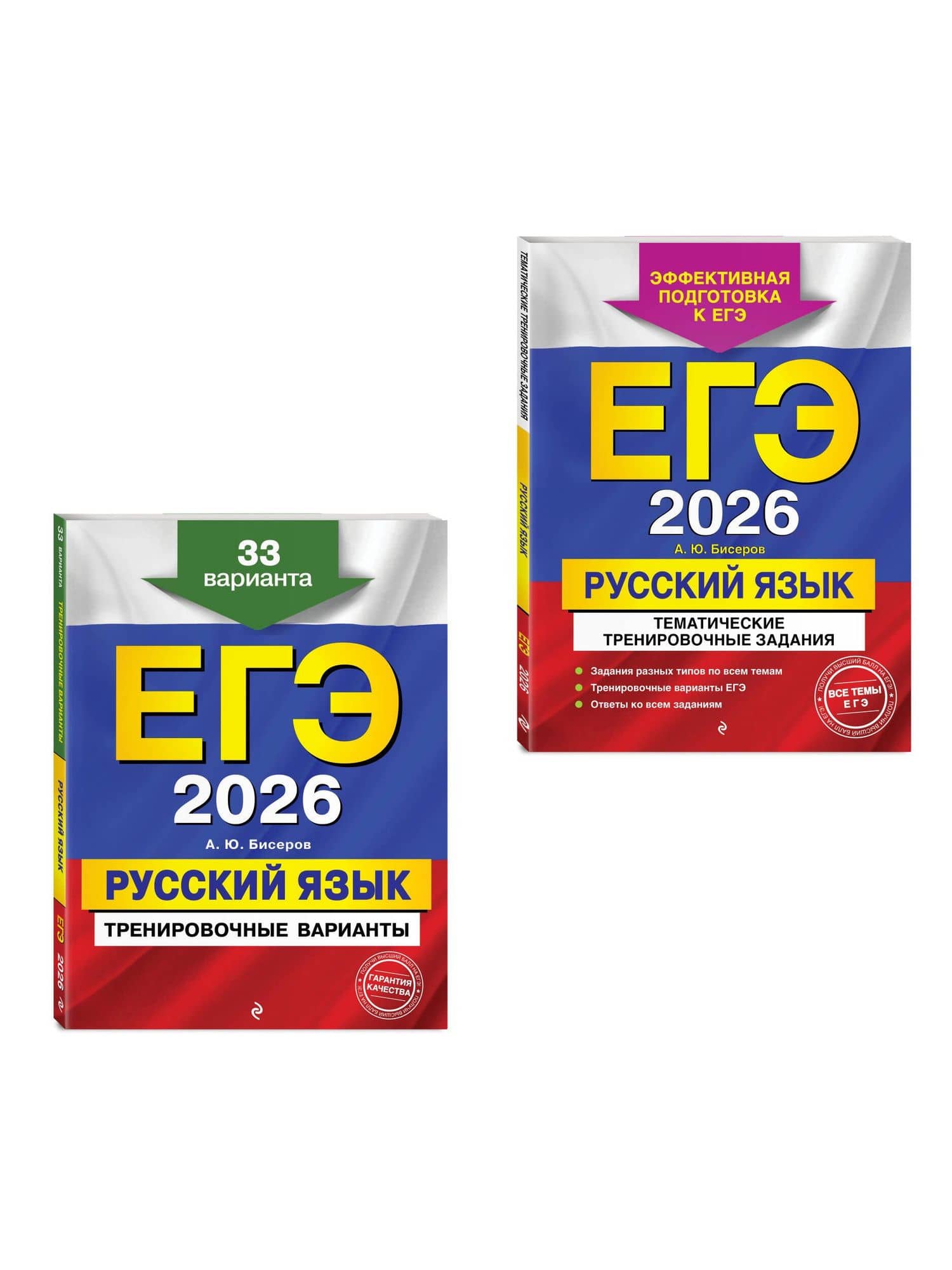 ЕГЭ-2026. Русский язык. Тематические тренировочные задания + Тренировочные варианты. 33 варианта (Комплект) (3)