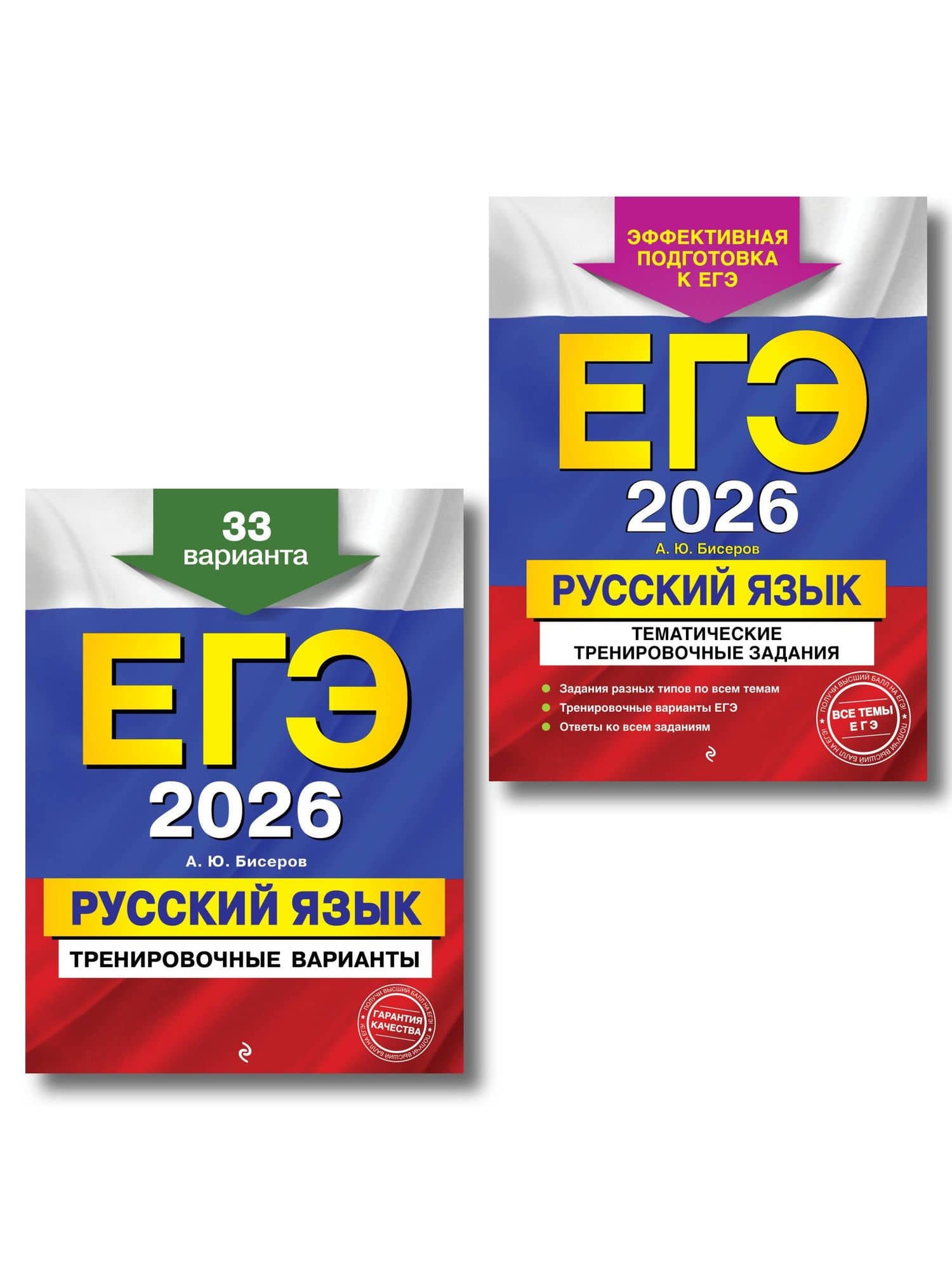 ЕГЭ-2026. Русский язык. Тематические тренировочные задания + Тренировочные варианты. 33 варианта (Комплект)