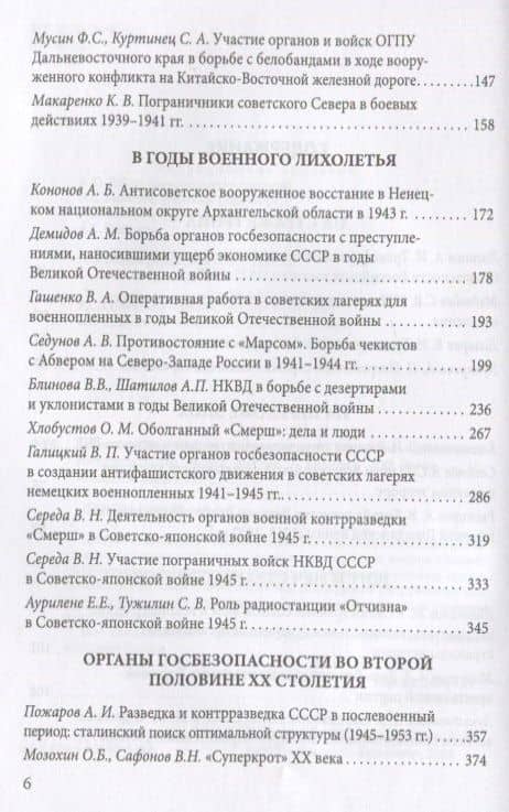 Тайная стража России. Книга 6. Очерки истории отечественных органов госбезопасности — Алексей Юрьевич Попов (3)