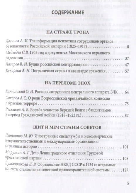 Тайная стража России. Книга 6. Очерки истории отечественных органов госбезопасности — Алексей Юрьевич Попов (2)