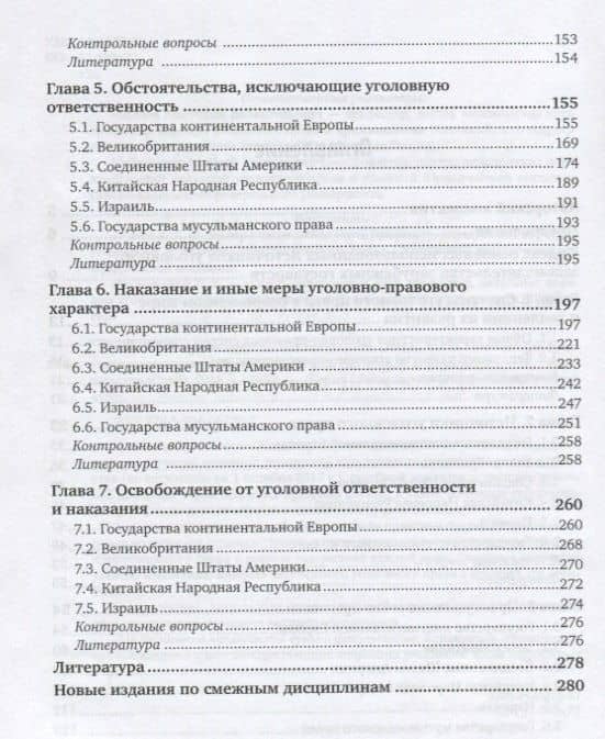 Уголовное право зарубежных государств. Общая часть. Учебник для бакалавриата и магистратуры (3)