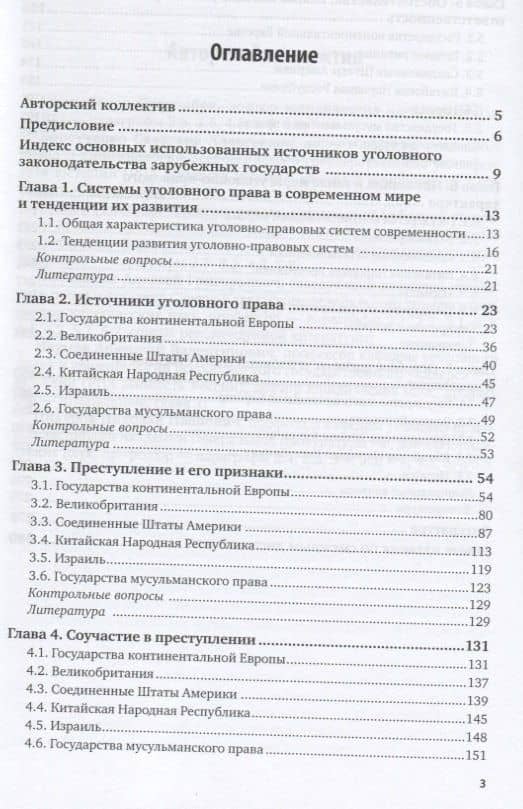 Уголовное право зарубежных государств. Общая часть. Учебник для бакалавриата и магистратуры (2)