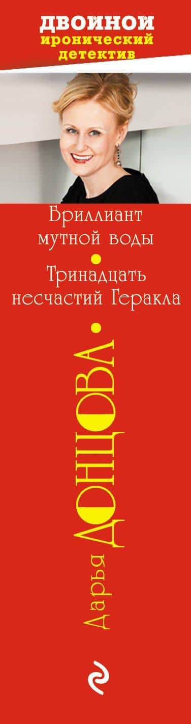 Бриллиант мутной воды. 13 несчастий Геракла — Дарья Аркадьевна Донцова