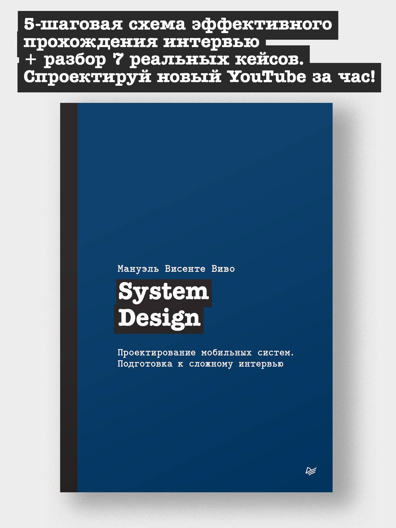 System Design. Проектирование мобильных систем. Подготовка к сложному интервью — Мануэль Висенте Виво (2)