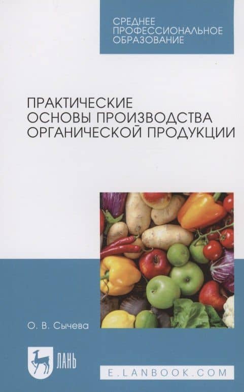 Практические основы производства органической продукции. Учебное пособие для СПО — Ольга Владимировна Сычева