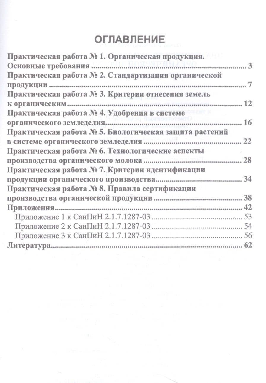 Практические основы производства органической продукции. Учебное пособие для СПО — Ольга Владимировна Сычева (2)