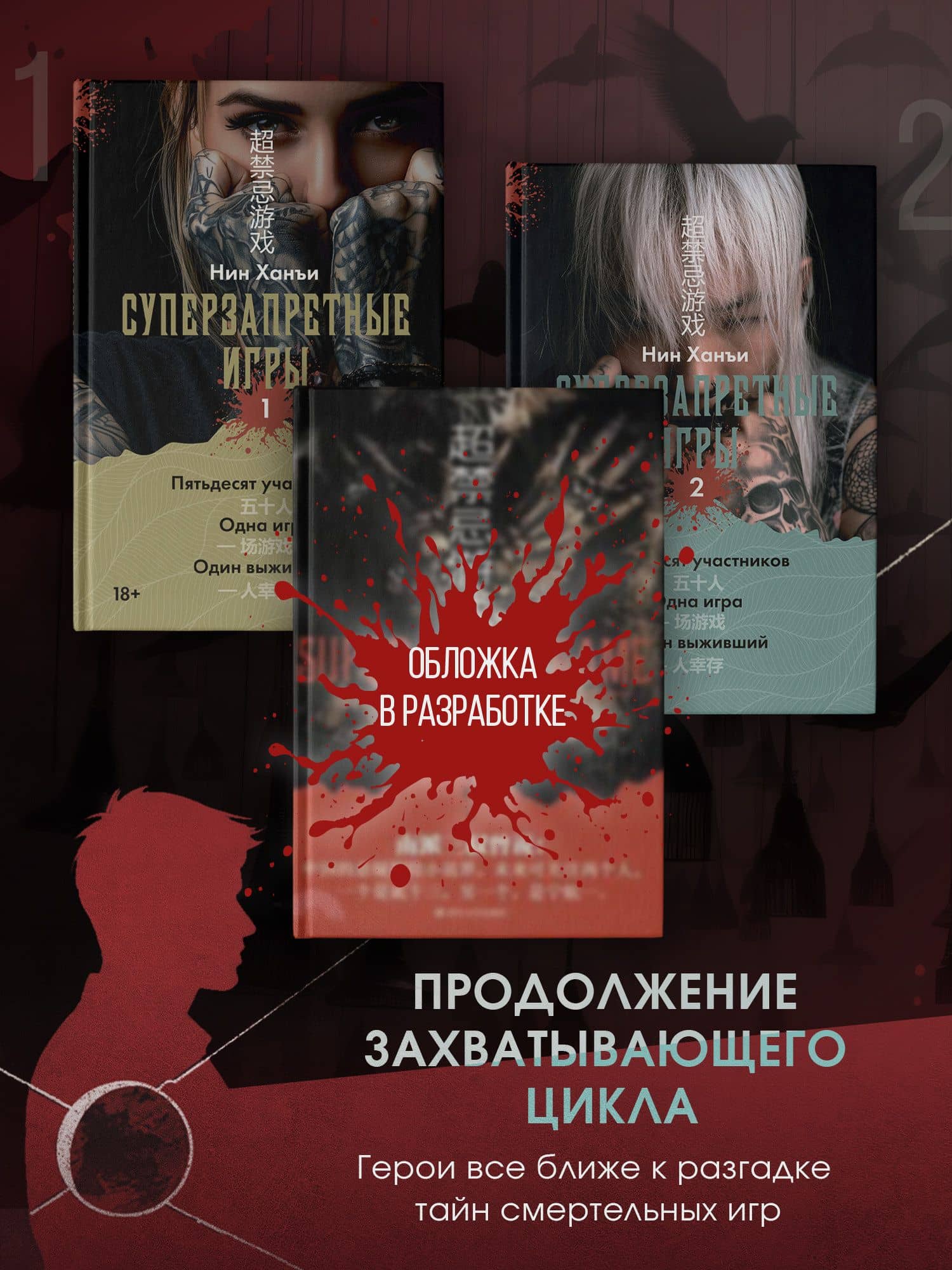 Суперзапретные игры. Кн. 3 — Ханъи Нин (2)
