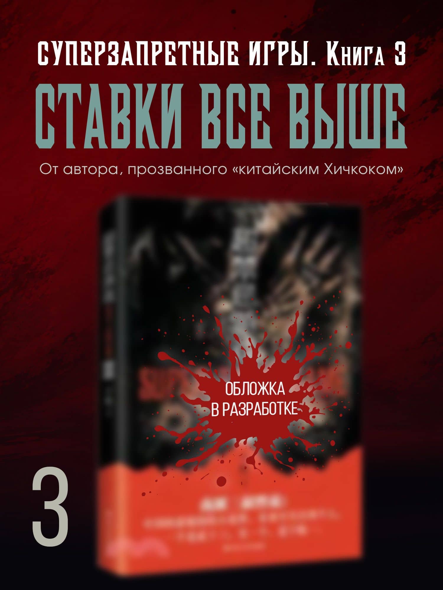Суперзапретные игры. Кн. 3 — Ханъи Нин