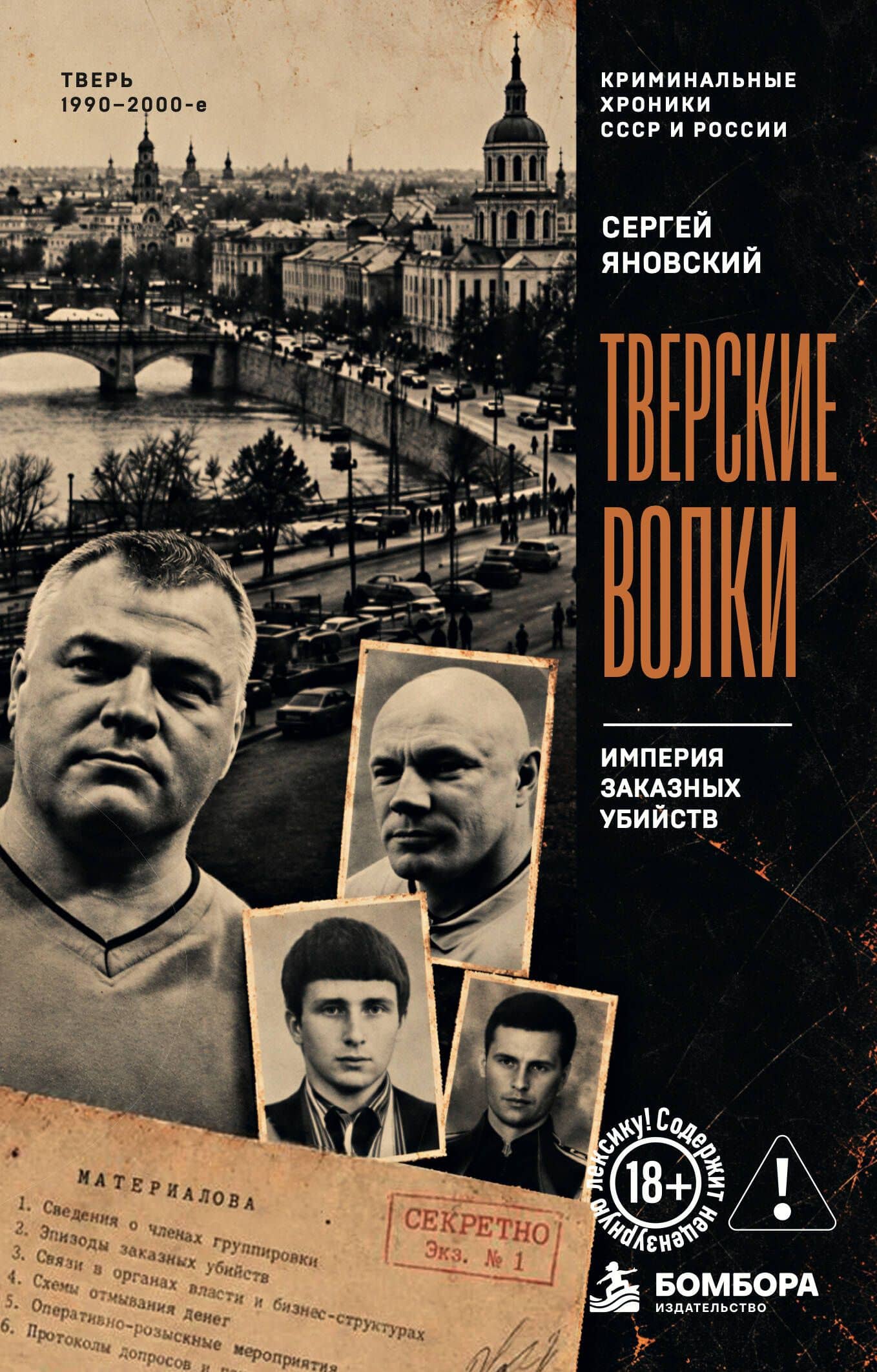Тверские волки. Империя заказных убийств — Сергей Яновский