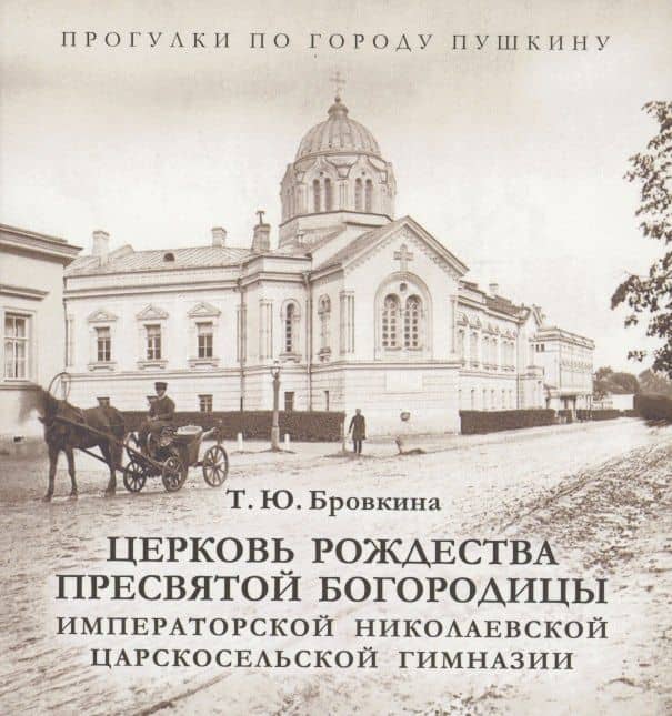 Церковь Рождества Пресвятой Богородицы Императорской Николаевской Царскосельской гимназии — Татьяна Юрьевна Бровкина