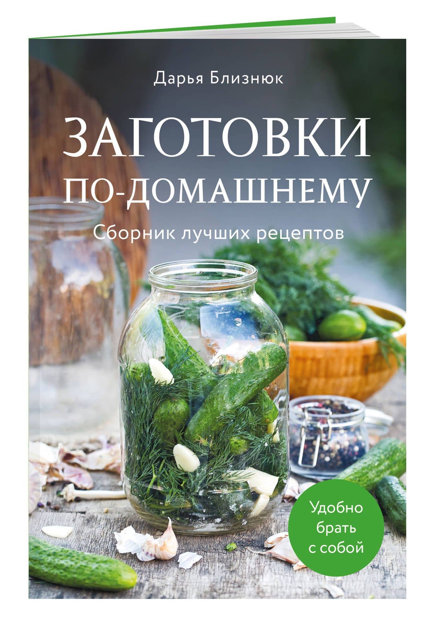 Заготовки по-домашнему. Сборник лучших рецептов — Дарья Близнюк (3)