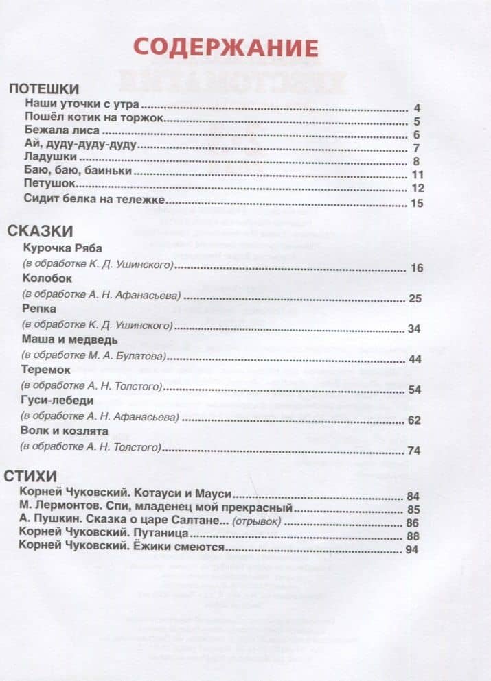 Большая хрестоматия для дошкольников. Потешки. Сказки. Стихи. 2-3 года — Корней Иванович Чуковский (2)