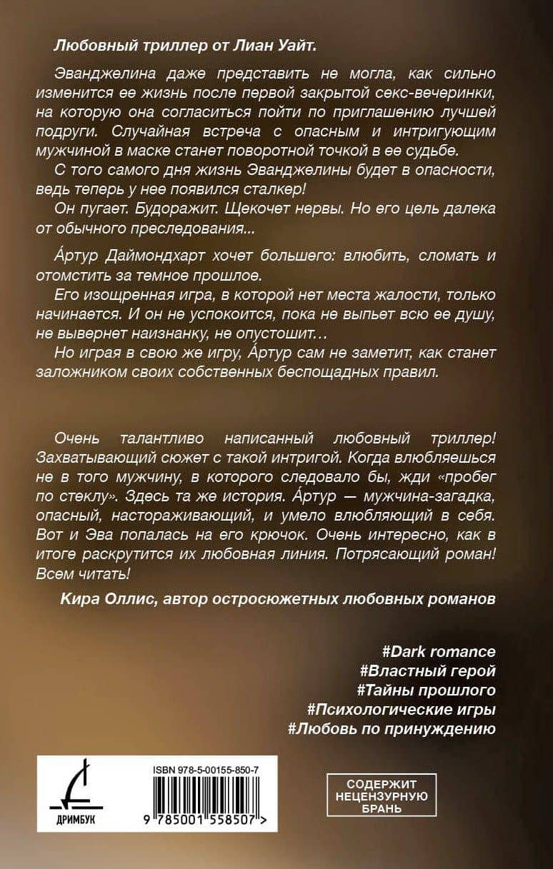 У лжи есть имя — Лиан Уайт (2)