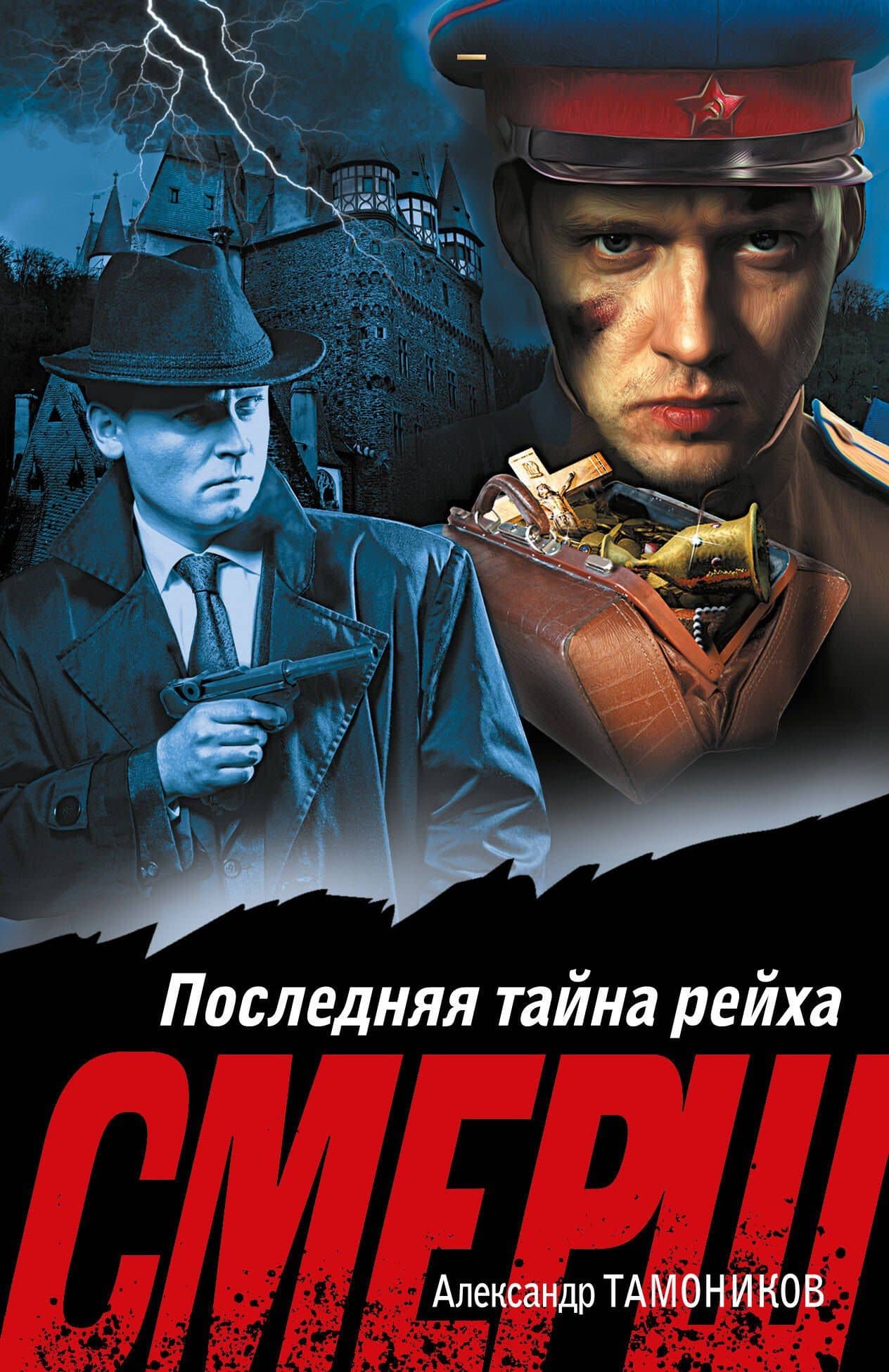 Последняя тайна рейха — Александр Александрович Тамоников