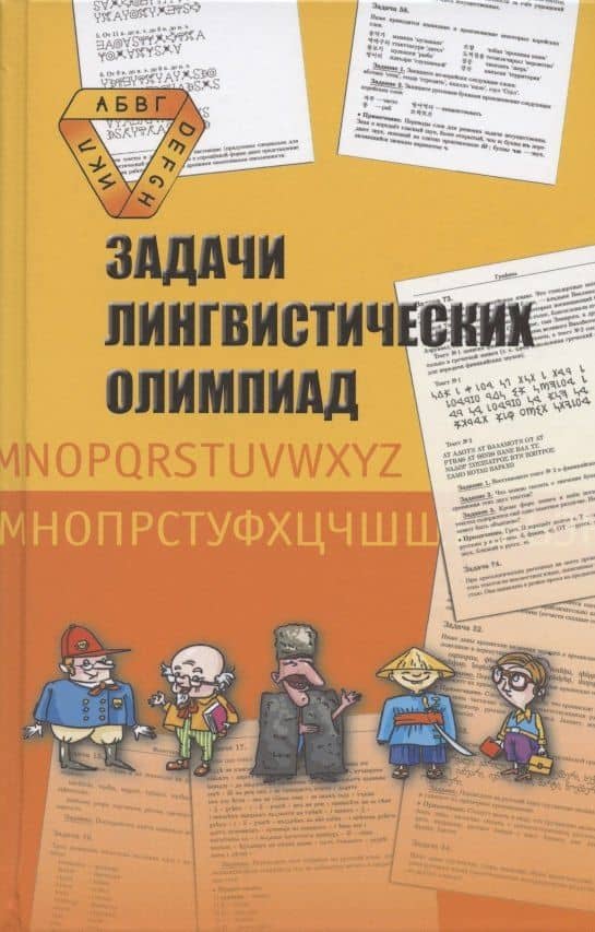 Задачи лингвистических олимпиад. 1965-1975 — Елена Владимировна Муравенко