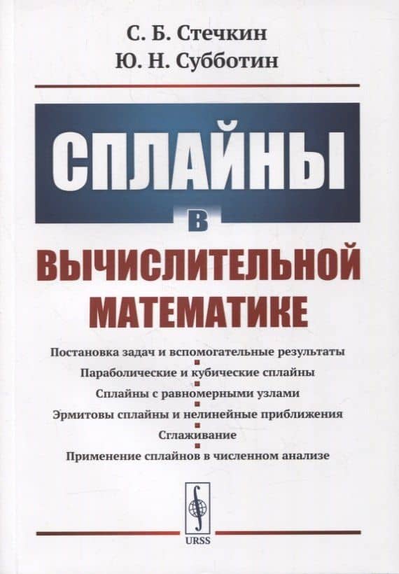 Сплайны в вычислительной математике