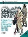 Израильская армия в конфликтах на Ближнем Востоке. 1948-1973гг.