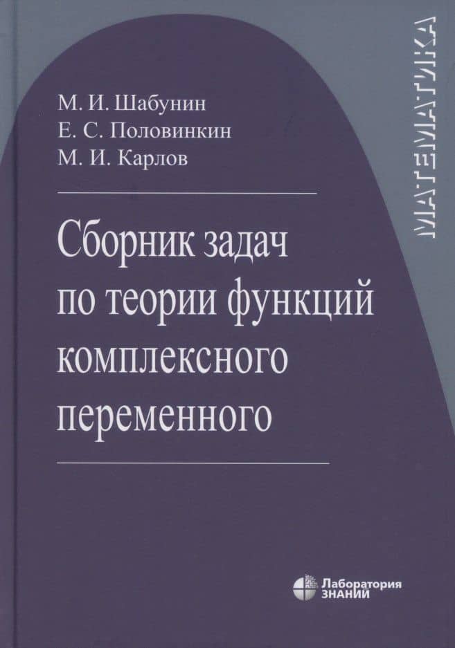 Сборник задач по теории функций комплексного переменного 6-е изд. — Михаил Иванович Карлов