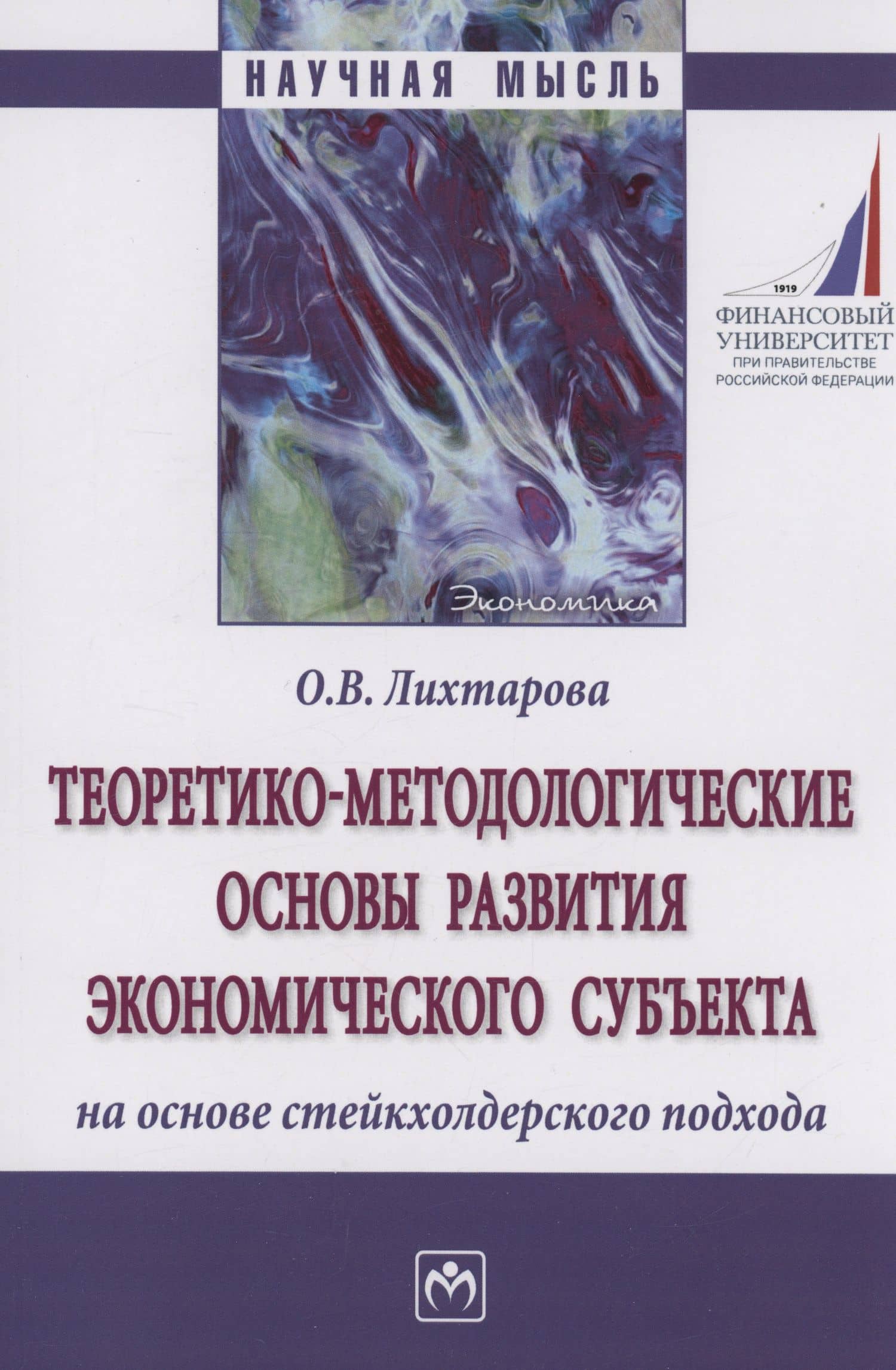Теоретико-методологические основы развития экономического субъекта на основе стейкхолдерского подхода — Ольга Викторовна Лихтарова