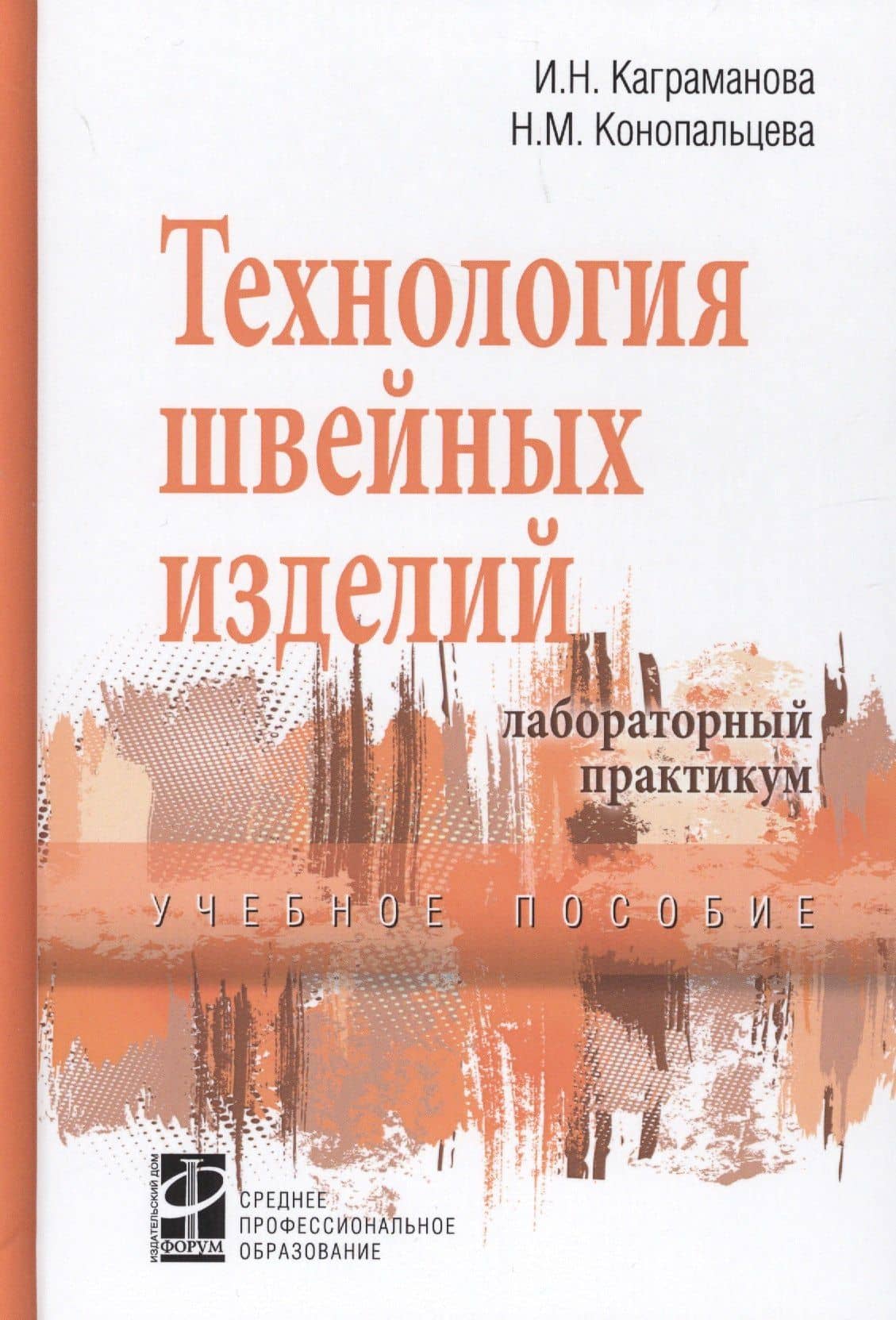 Технологические процессы в сервисе. Технология швейных изделий: Лабораторный практикум: учебное пособие - (Высшее образование)