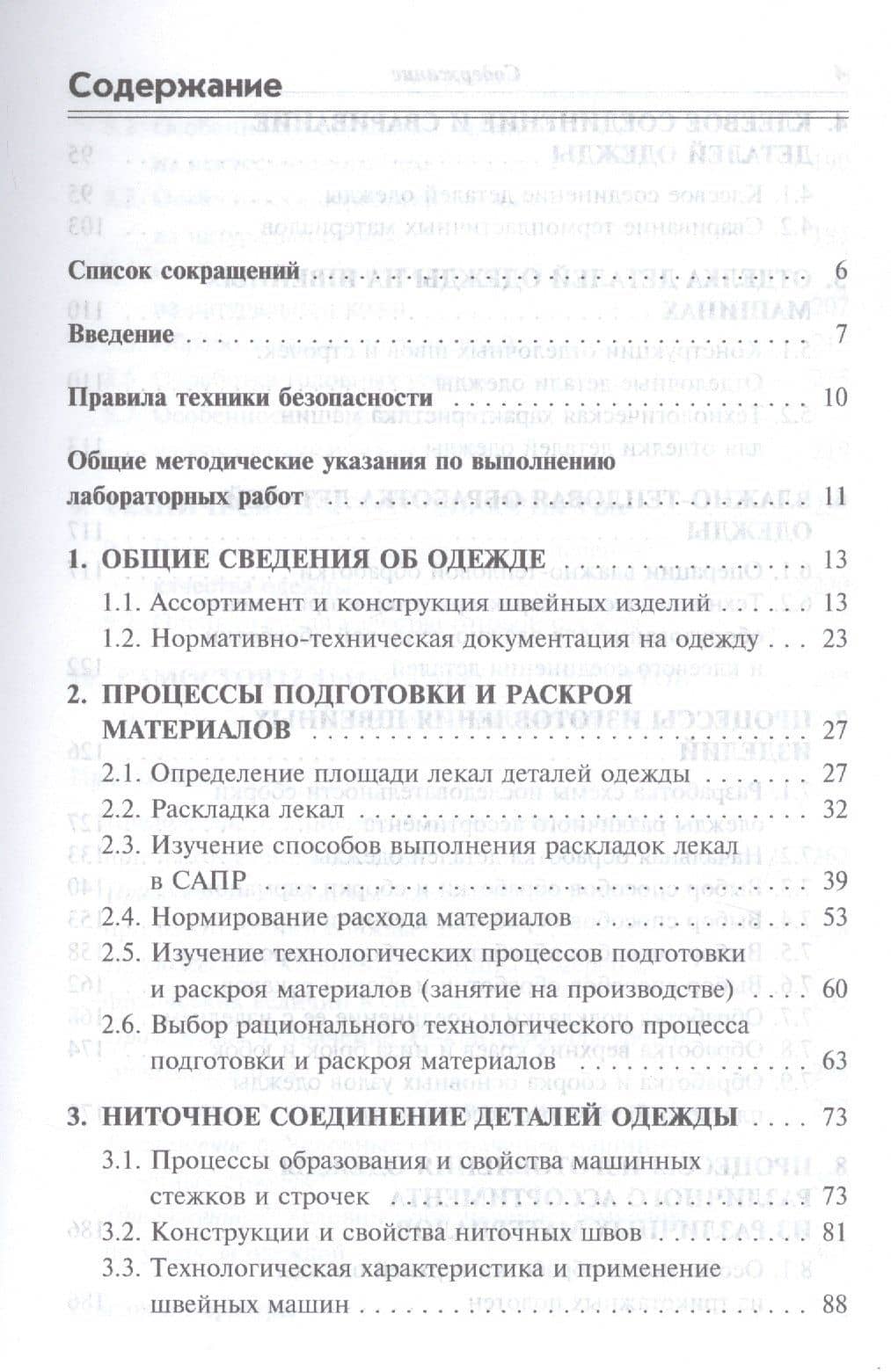 Технологические процессы в сервисе. Технология швейных изделий: Лабораторный практикум: учебное пособие - (Высшее образование) — Инна Николаевна Каграманова (2)
