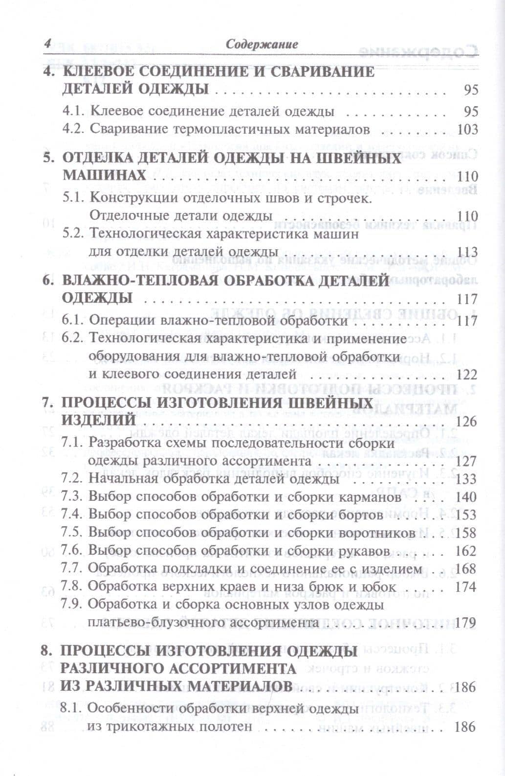 Технологические процессы в сервисе. Технология швейных изделий: Лабораторный практикум: учебное пособие - (Высшее образование) — Инна Николаевна Каграманова (3)
